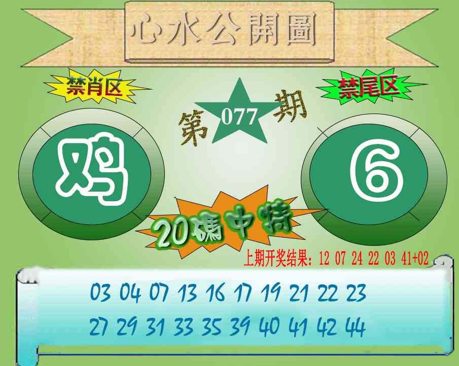 077期心水公开图[图]